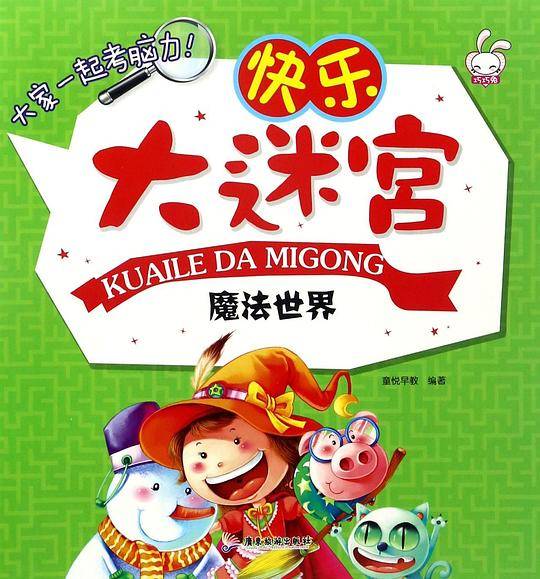 魔法世界/快乐大迷宫