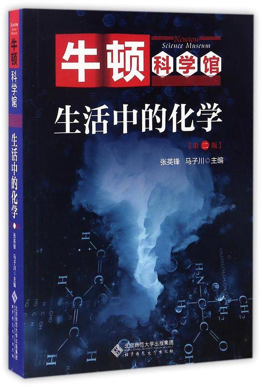生活中的化学(第2版)/牛顿科学馆