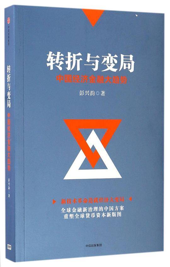 转折与变局(中国经济金融大趋势)