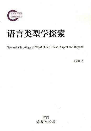 语言类型学探索