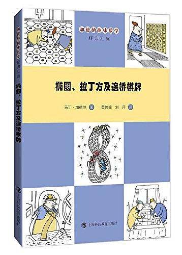 椭圆、拉丁方阵及连桥棋牌