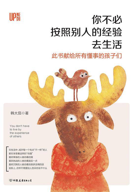 你不必按照别人的经验去生活