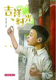 吉祥时光