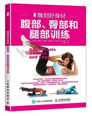 雕刻好身材：腹部、臀部和腿部训练