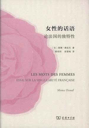 女性的话语——论法国的独特性