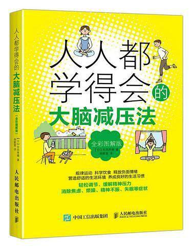 人人都学得会的大脑减压法