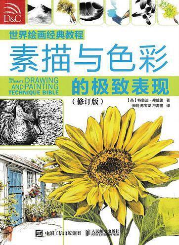 世界绘画经典教程——素描与色彩的极致表现