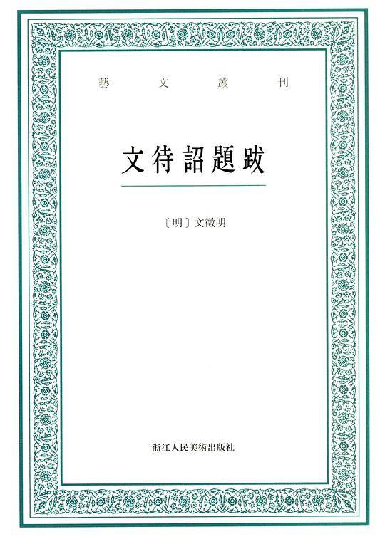 文待诏题跋