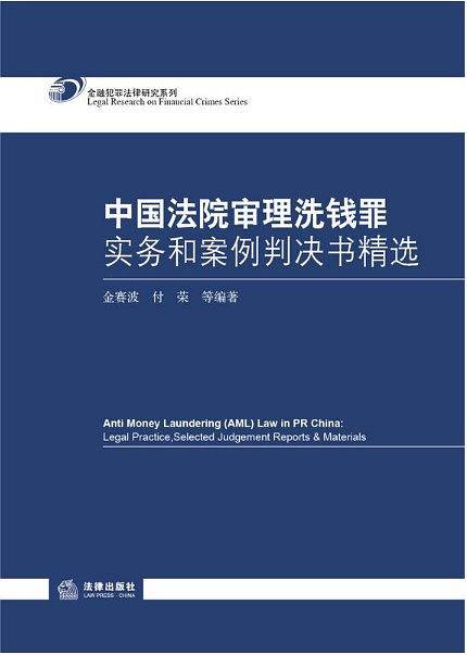 中国法院审理洗钱罪实务和案例判决书精选