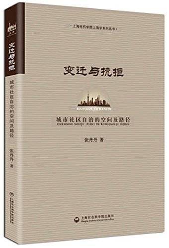 变迁与抗拒――城市社区自治的空间及路径