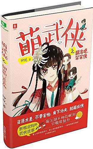 意林少年励志馆--萌武侠系列之翻滚吧，笨笨侠