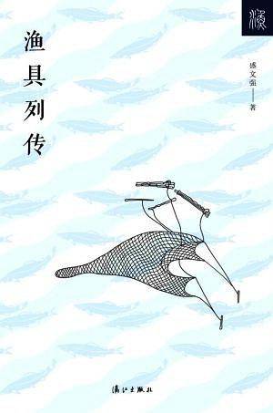 渔具列传