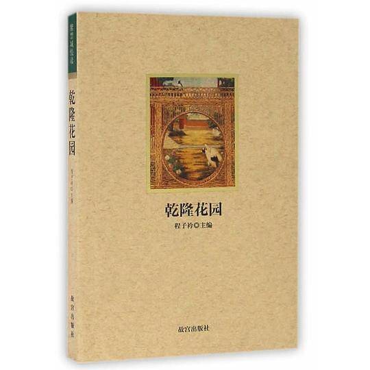 紫禁城悦读 乾隆花园