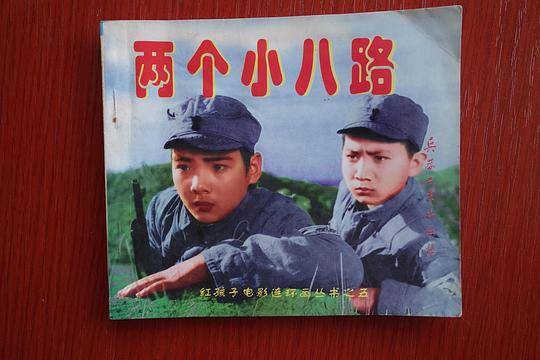 两个小八路