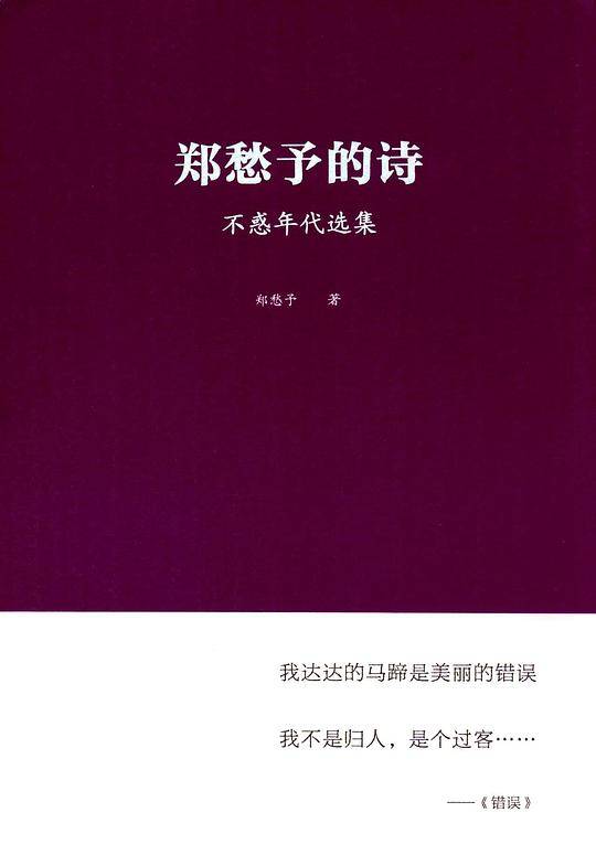 郑愁予的诗：不惑年代选集