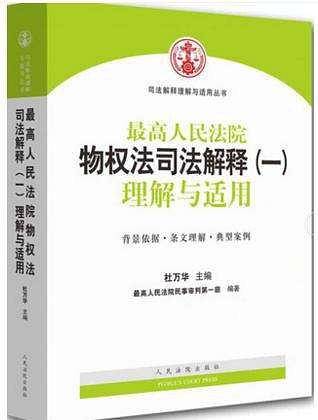 司法解释理解与适用丛书：最高人民法院物权法司法解释（一）理解与适用