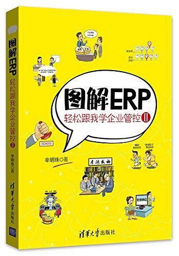 图解ERP——轻松跟我学企业管控Ⅱ
