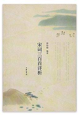 宋词三百首详析