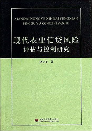 现代农业信贷风险评估与控制研究