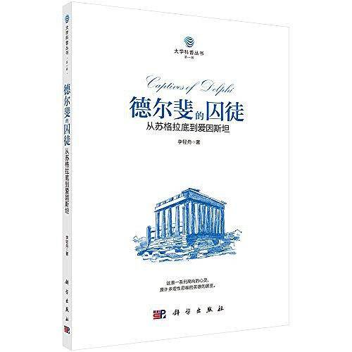 POD-德尔斐的囚徒：从苏格拉底到爱因斯坦