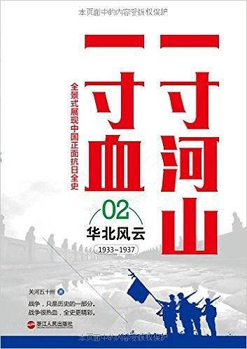 一寸河山一寸血.2华北风云