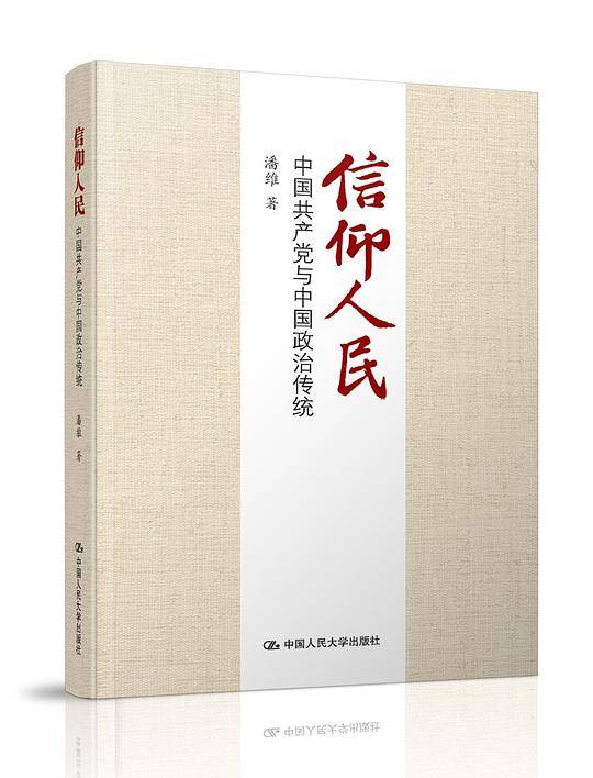 信仰人民：中国共产党与中国政治传统