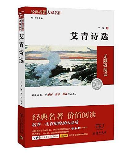 艾青诗选