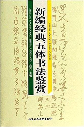 新编经典五体书法鉴赏