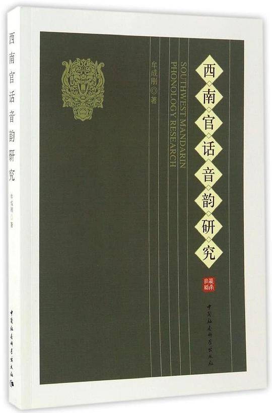 西南官话音韵研究