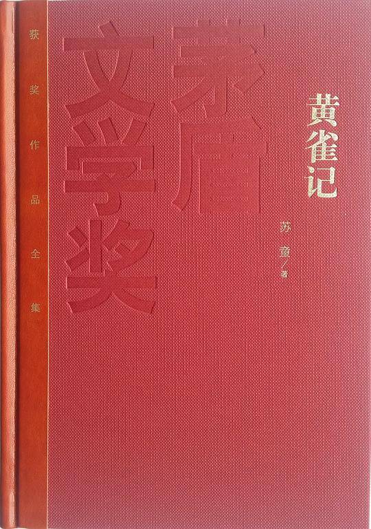 茅盾文学奖获奖作品全集:黄雀记