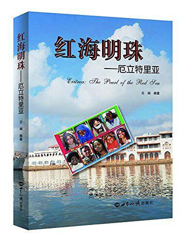 红海明珠――厄立特里亚