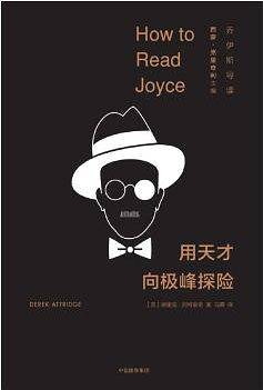 用天才向极峰探险：乔伊斯导读