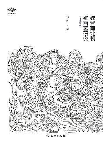 魏晋南北朝壁画墓研究