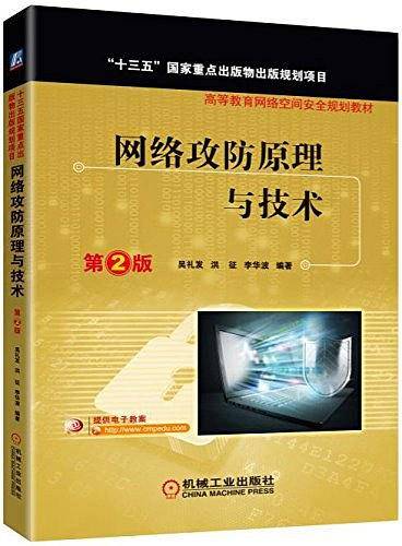 网络攻防原理与技术 第2版