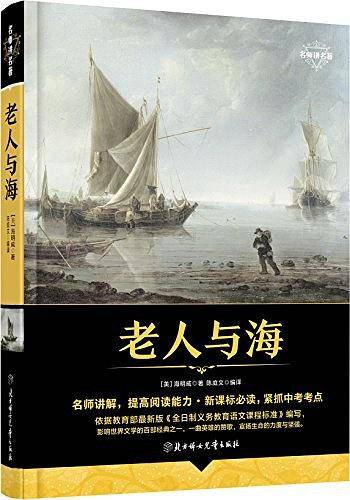 老人与海 重点推荐书目 必读 名师讲名著 精装彩图版
