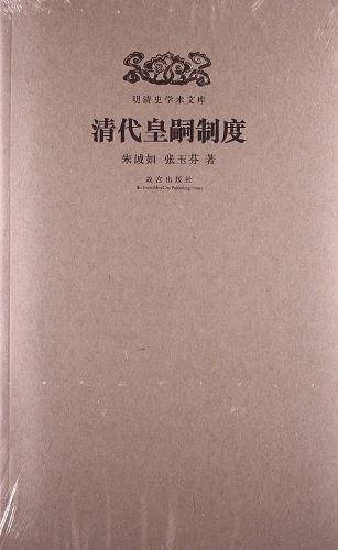 清代皇嗣制度