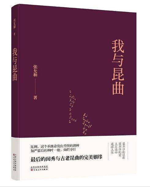 我与昆曲