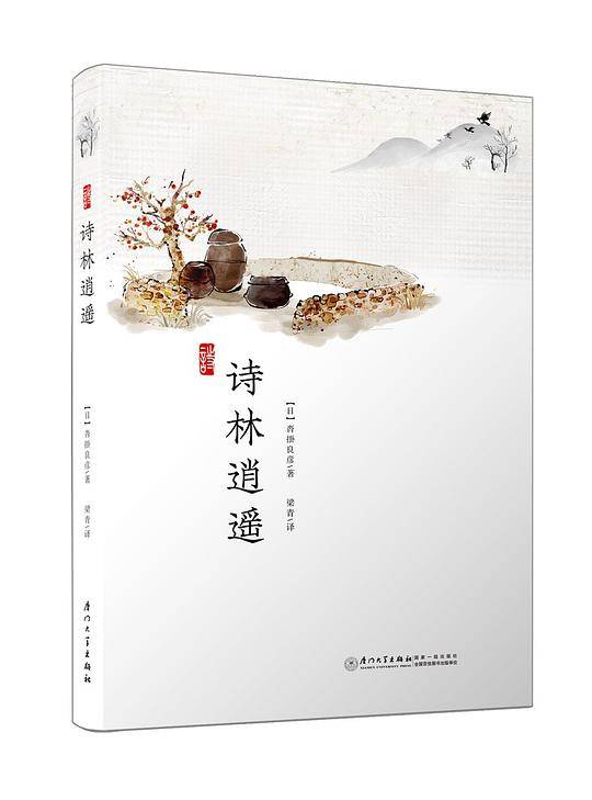 诗林逍遥