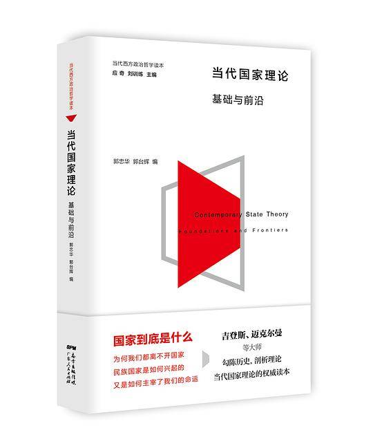 当代国家理论