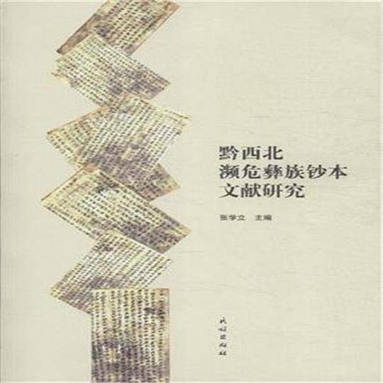 黔西北濒危彝族钞本文献研究