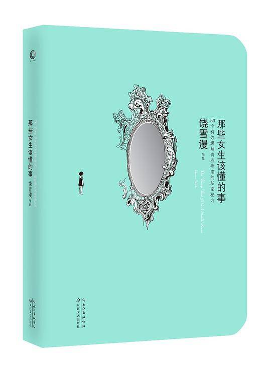 那些女生该懂的事