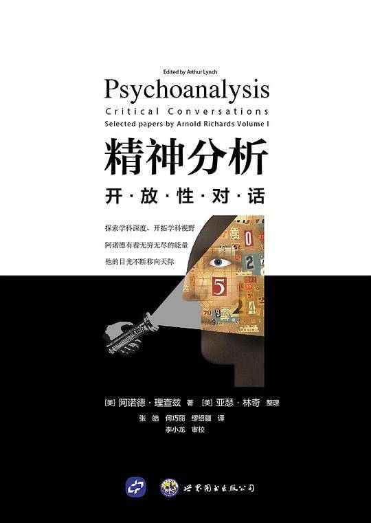 精神分析：开放性对话