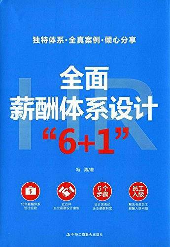 全面薪酬体系设计“6+1”