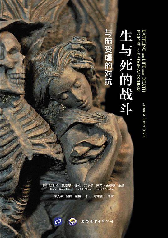 生与死的战斗：与施受虐的对抗