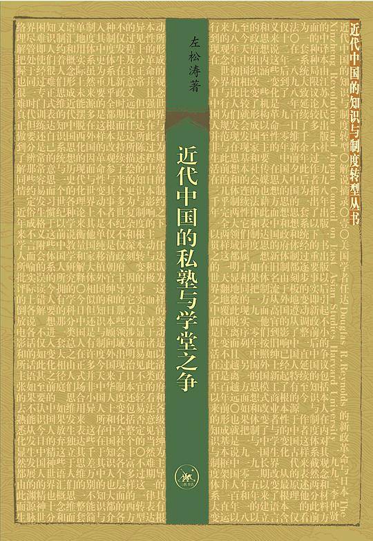 近代中国的私塾与学堂之争