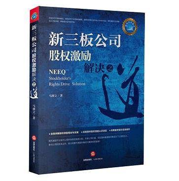 新三板公司股权激励解决之道