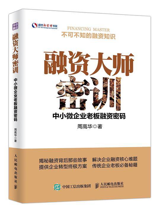 融资大师密训