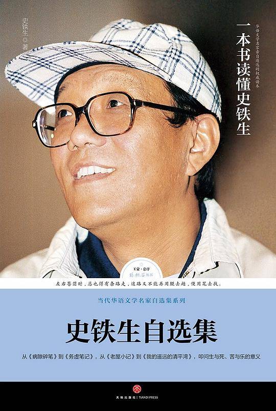 路标石丛书-史铁生自选集王蒙推荐