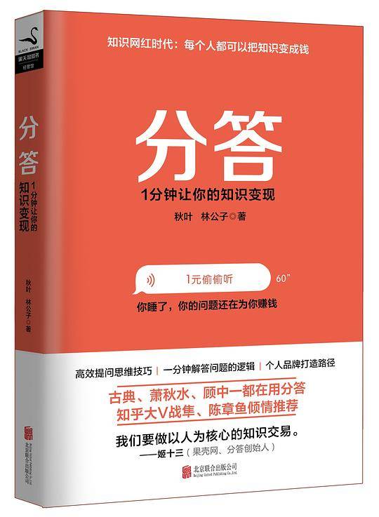 分答：1分钟让你的知识变现