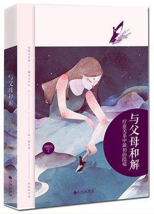 与父母和解